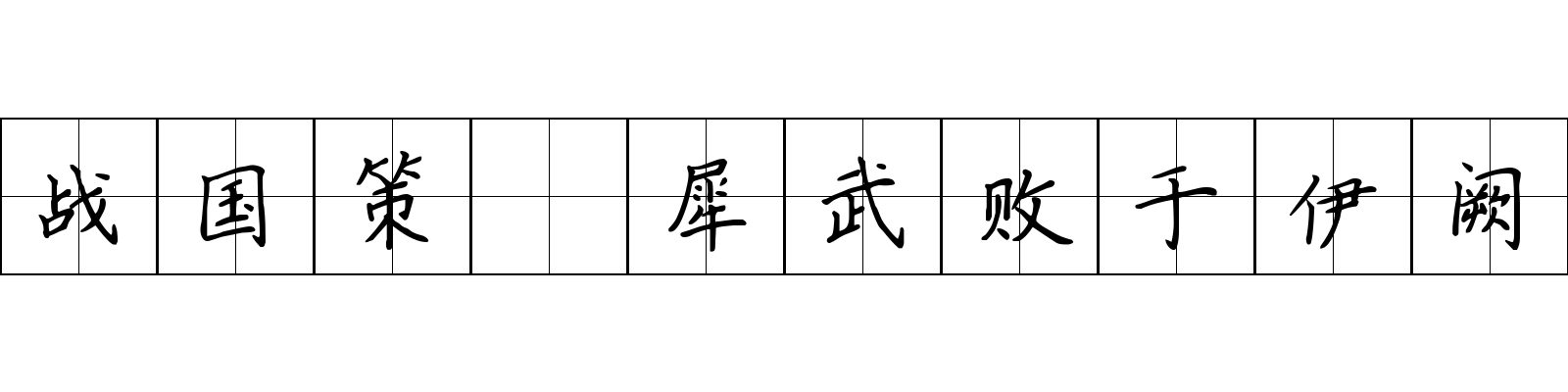 战国策 犀武败于伊阙